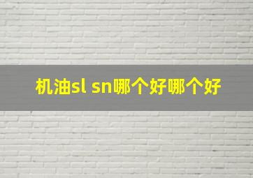 机油sl sn哪个好哪个好